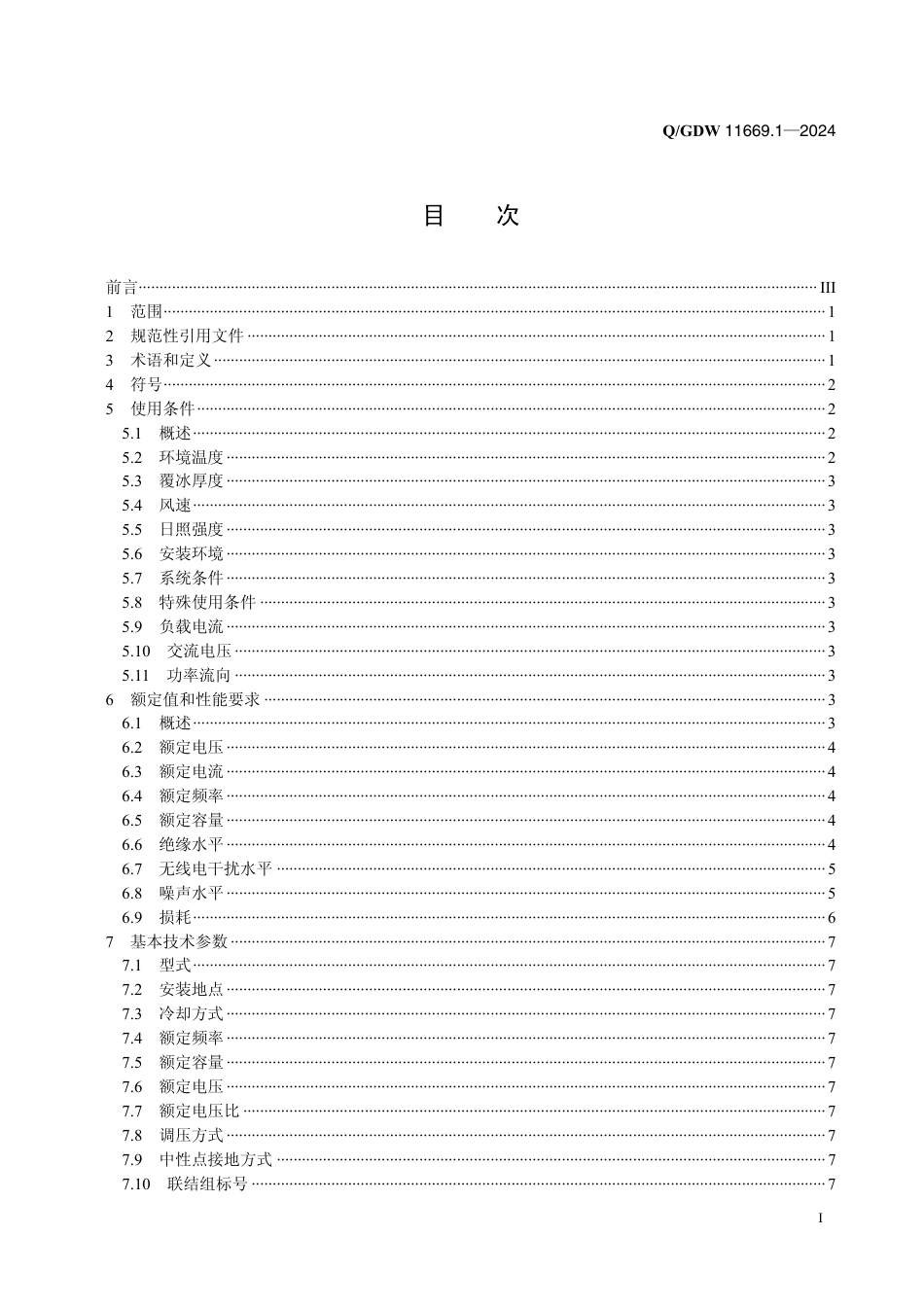 Q-GDW 11669.1-2024高压直流工程换流变压器技术规范 第1部分：通用技术要求.pdf_第2页