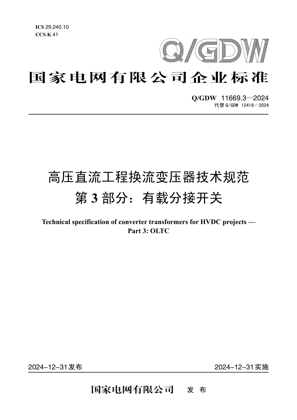 Q-GDW 11669.3-2024高压直流工程换流变压器技术规范 第3部分：有载分接开关.pdf_第1页