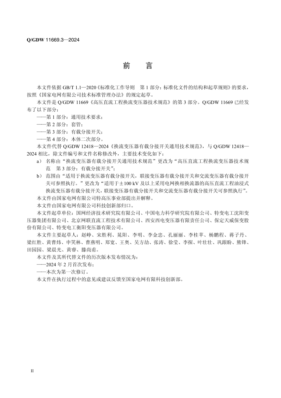 Q-GDW 11669.3-2024高压直流工程换流变压器技术规范 第3部分：有载分接开关.pdf_第3页