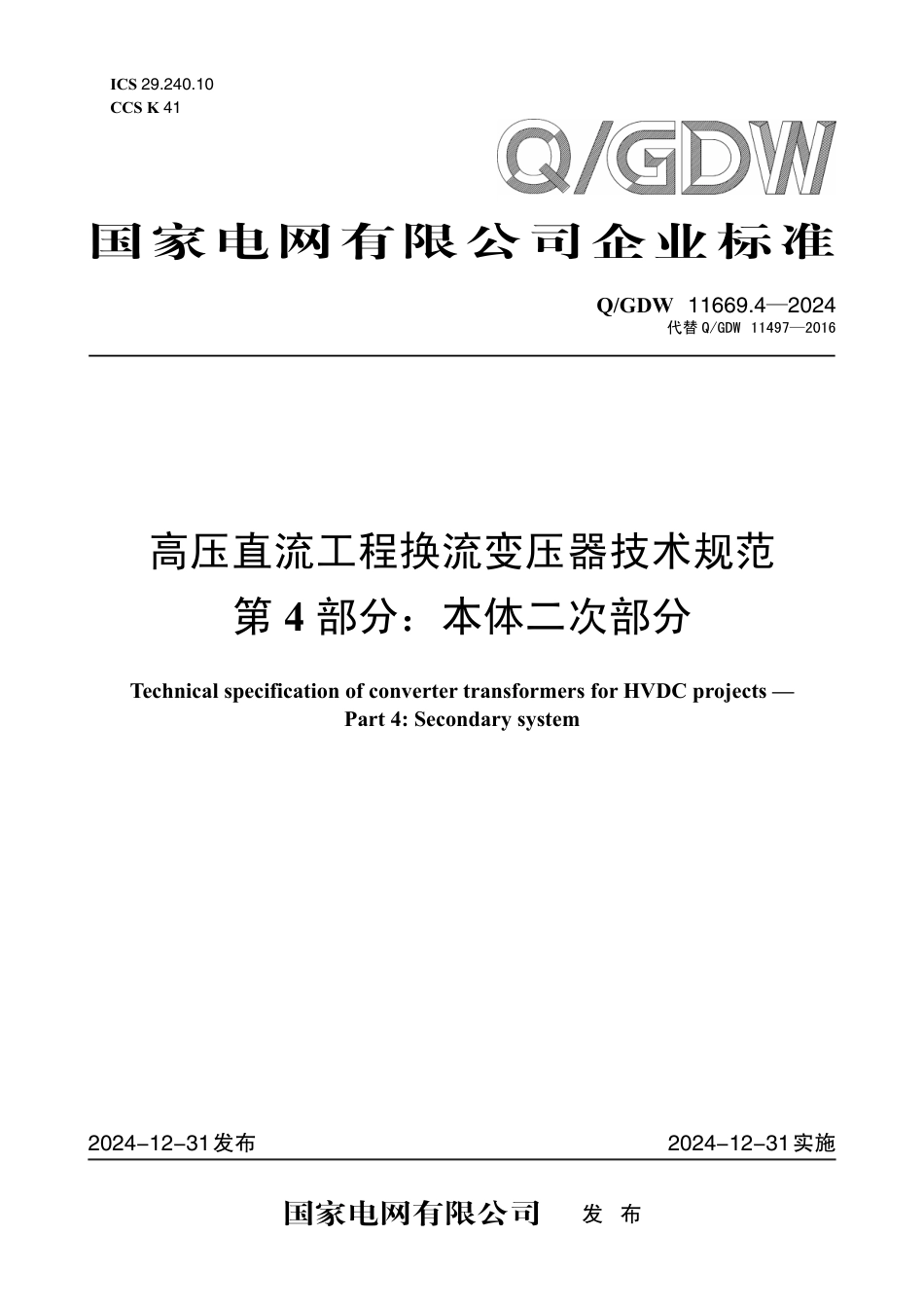 Q-GDW 11669.4-2024高压直流工程换流变压器技术规范 第4部分：本体二次部分.pdf_第1页