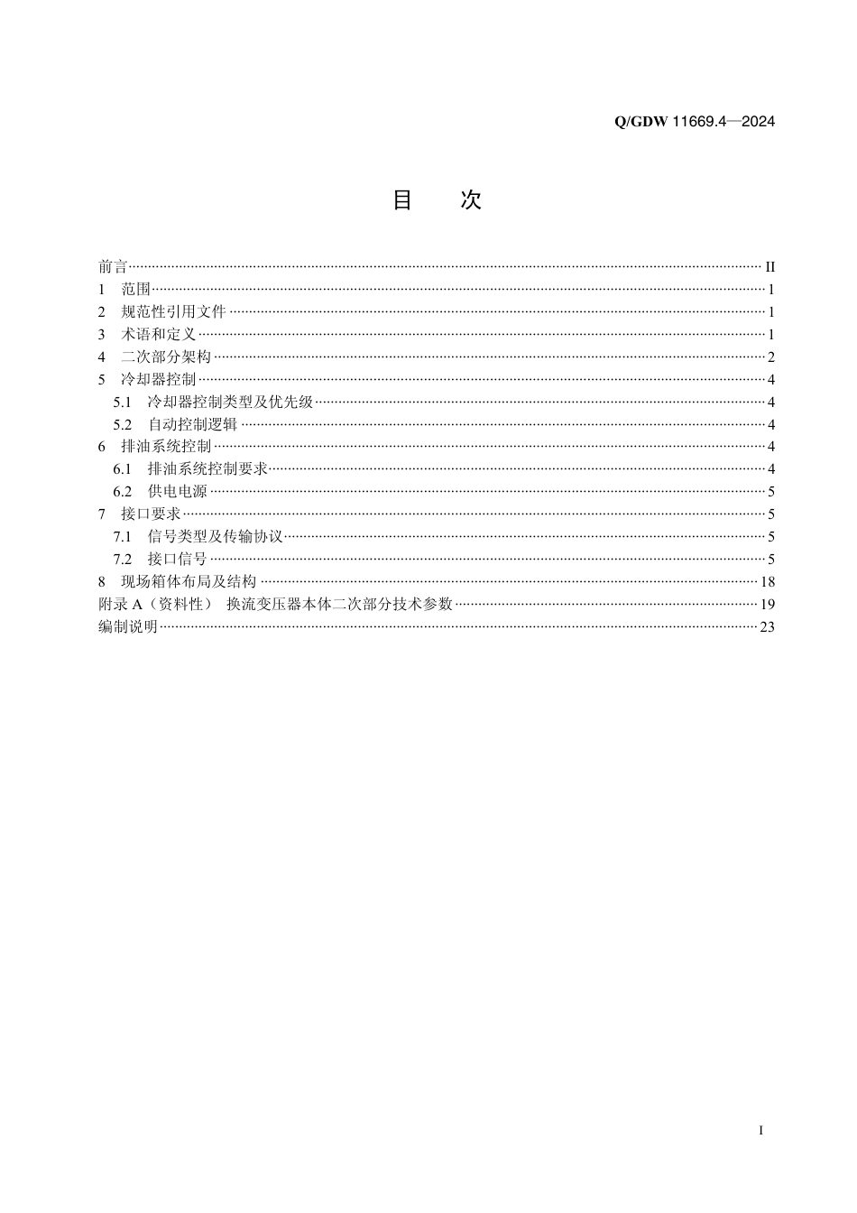 Q-GDW 11669.4-2024高压直流工程换流变压器技术规范 第4部分：本体二次部分.pdf_第2页