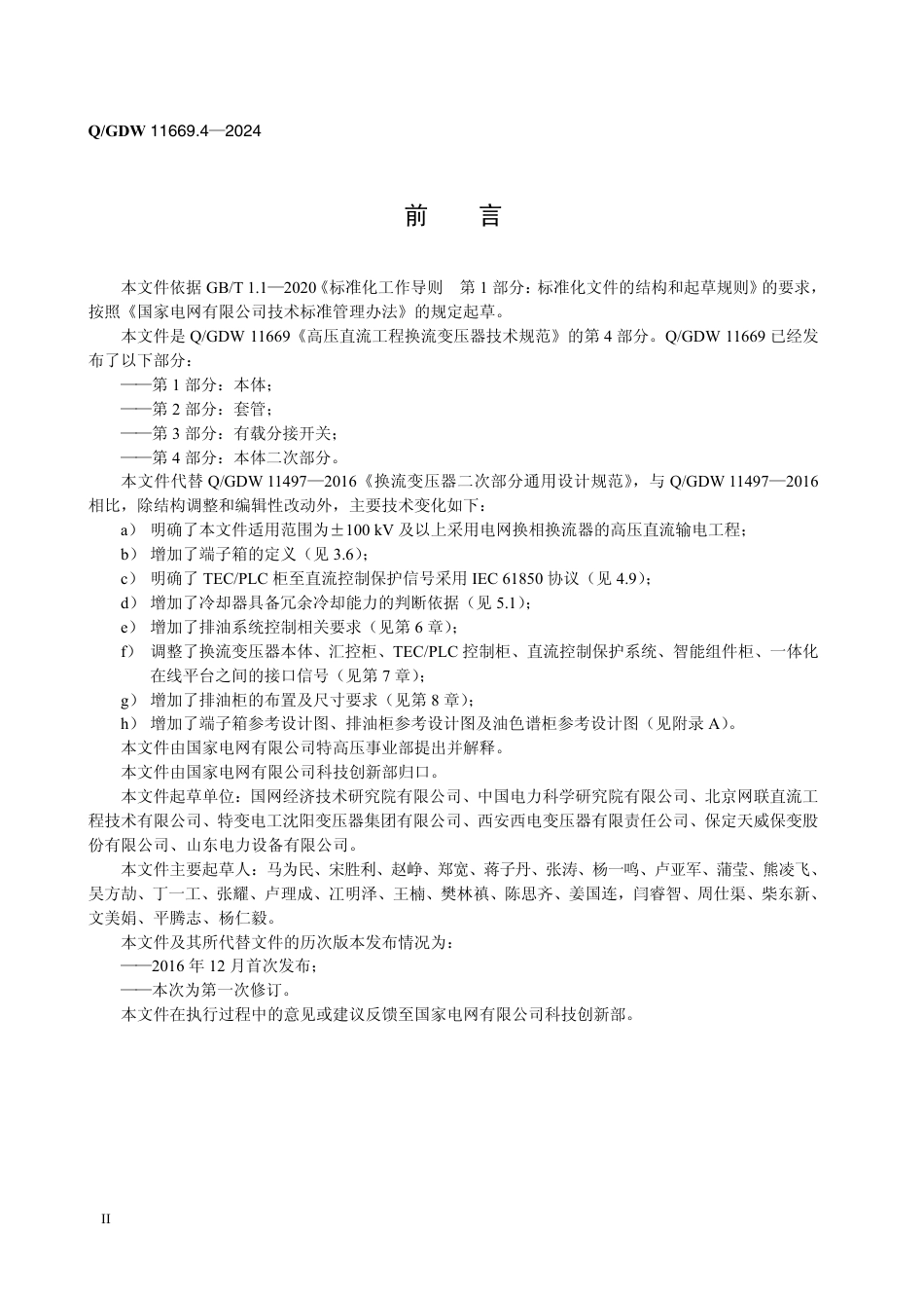 Q-GDW 11669.4-2024高压直流工程换流变压器技术规范 第4部分：本体二次部分.pdf_第3页
