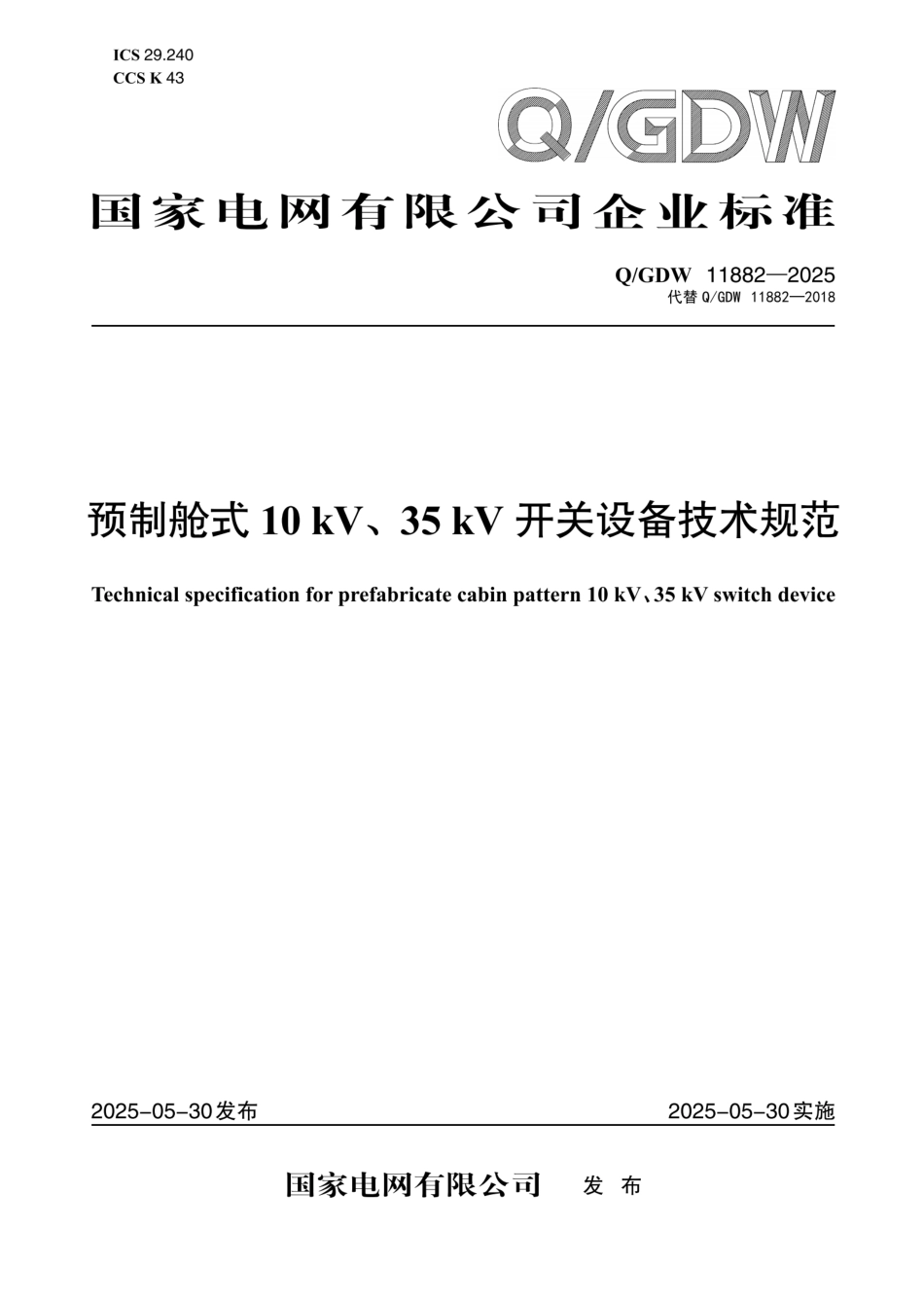 QGDW 11882-2025预制舱式10kV、35kV开关设备技术规范  (1)_第1页