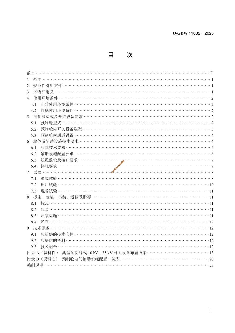 QGDW 11882-2025预制舱式10kV、35kV开关设备技术规范  (1)_第2页