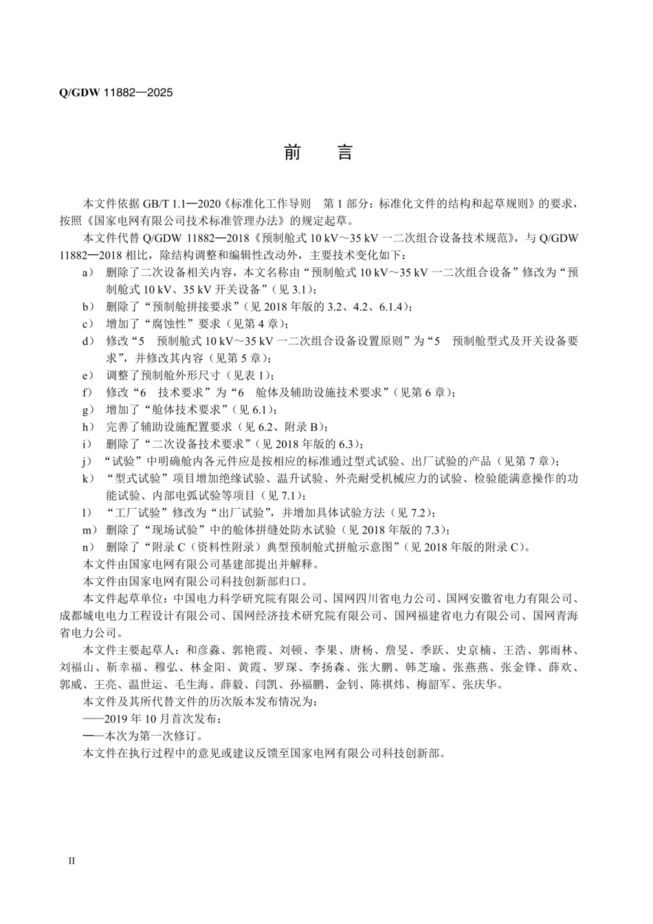 QGDW 11882-2025预制舱式10kV、35kV开关设备技术规范  (1)_第3页