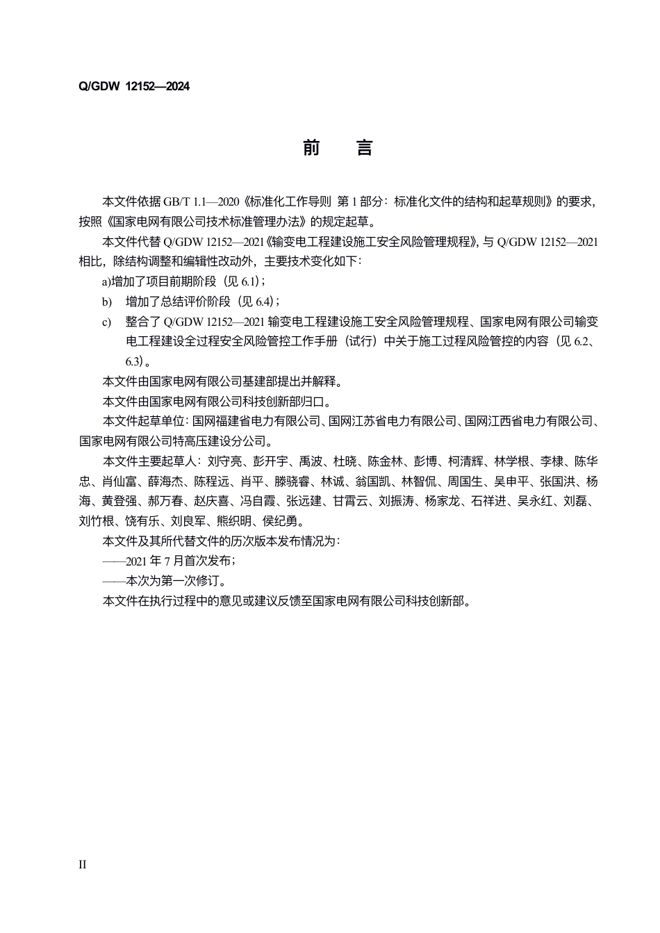 QGDW 12152—2024 输变电工程建设施工安全风险管理规程 _第3页