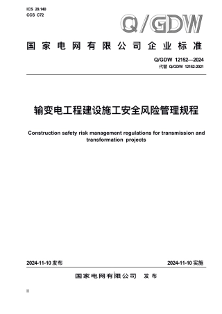 QGDW 12152—2024 输变电工程建设施工安全风险管理规程 