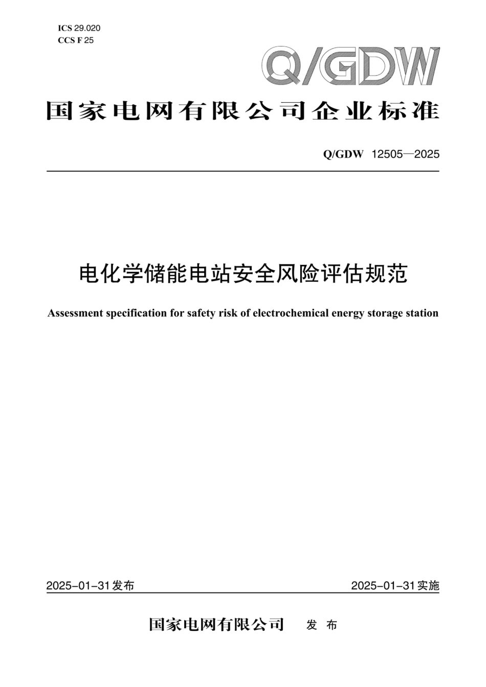 QGDW 12505-2025 电化学储能电站安全风险评估规范_第1页