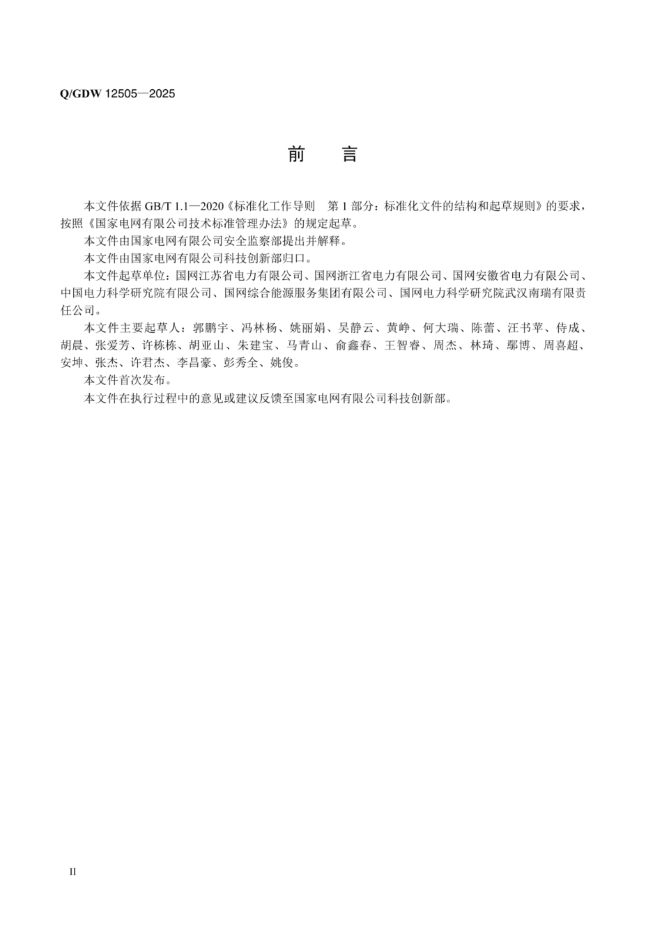 QGDW 12505-2025 电化学储能电站安全风险评估规范_第3页