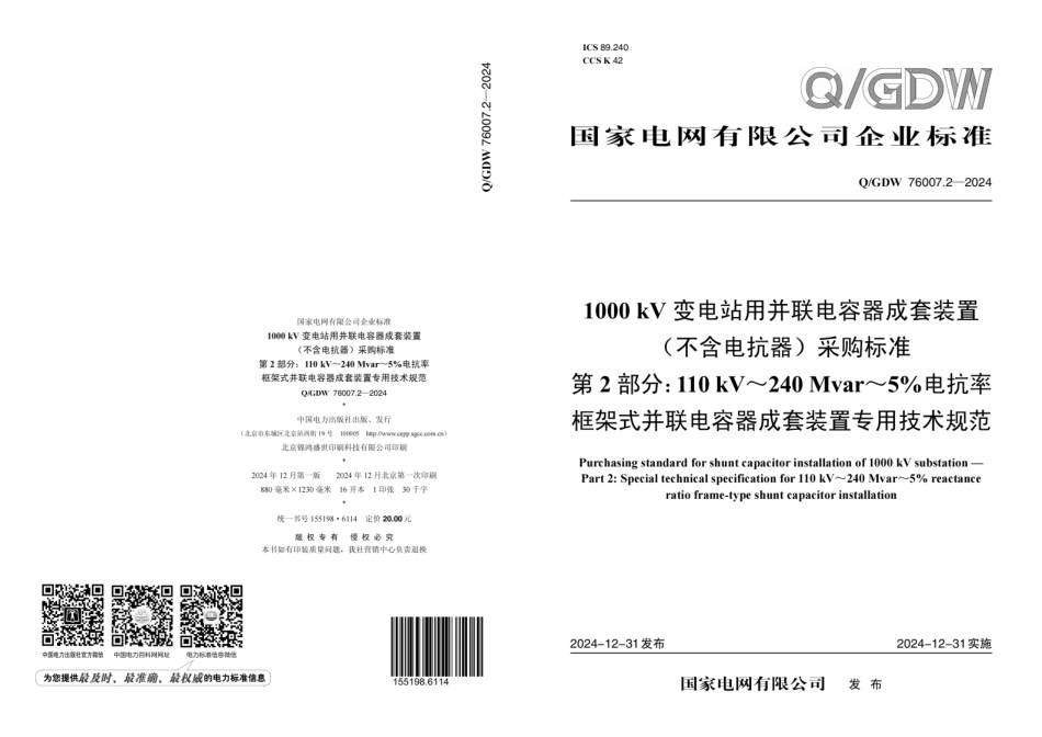 QGDW 76007.2-2024+1000kV变电站用并联电容器成套装置(不含电抗器)采购标准 第2部分：110kV-240Mvar-5_电抗率框架式并联电容器成套装置专用技术规范_第1页