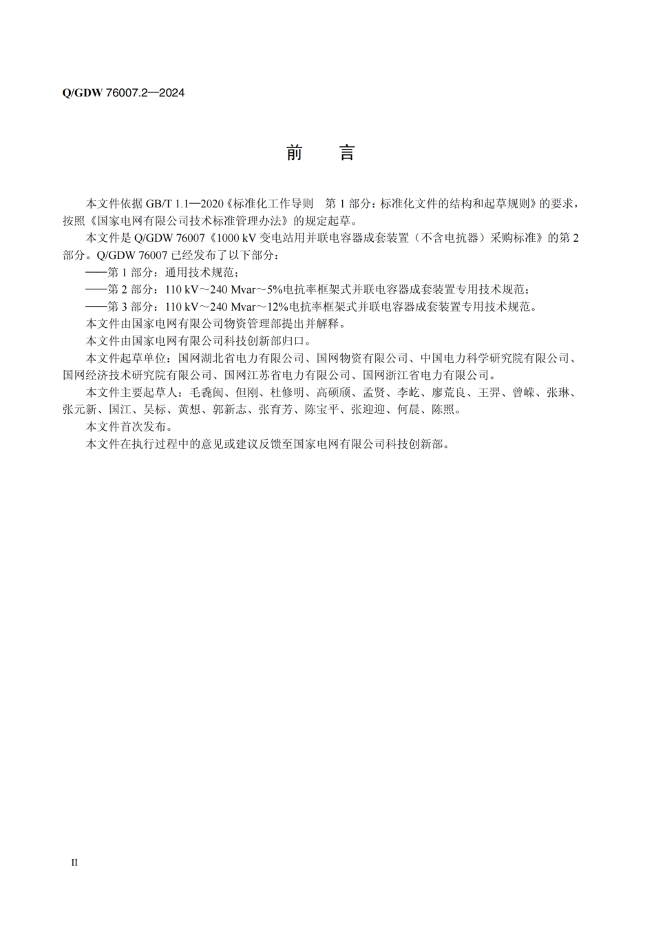 QGDW 76007.2-2024+1000kV变电站用并联电容器成套装置(不含电抗器)采购标准 第2部分：110kV-240Mvar-5_电抗率框架式并联电容器成套装置专用技术规范_第3页