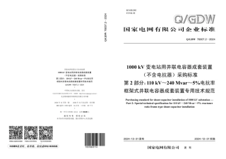 QGDW 76007.2-2024+1000kV变电站用并联电容器成套装置(不含电抗器)采购标准 第2部分：110kV-240Mvar-5_电抗率框架式并联电容器成套装置专用技术规范