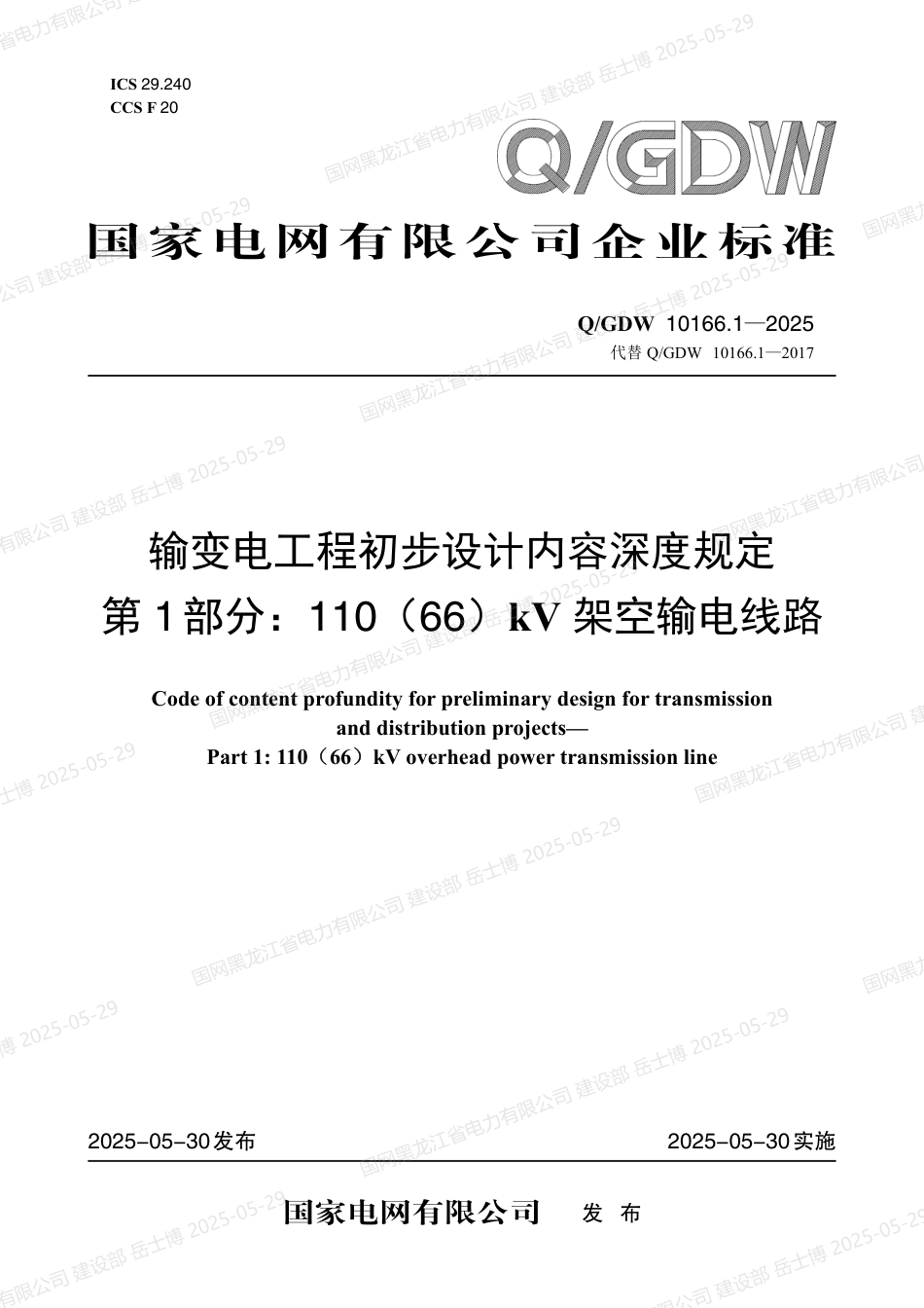 QGDW-10166.1-2025 输变电工程初步设计内容深度规定第1部分：110（66）kV架空输电线路_第1页