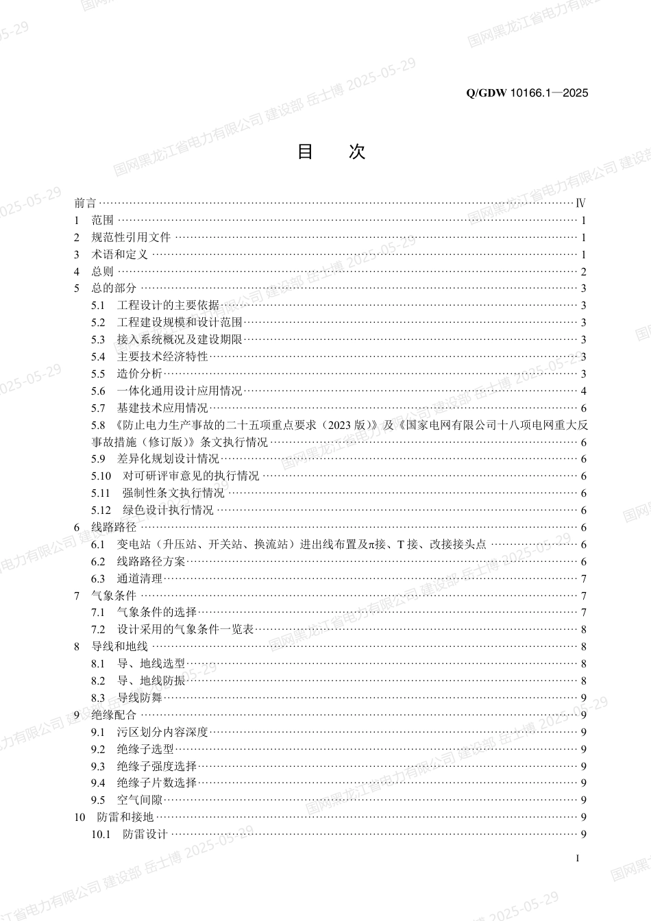 QGDW-10166.1-2025 输变电工程初步设计内容深度规定第1部分：110（66）kV架空输电线路_第2页