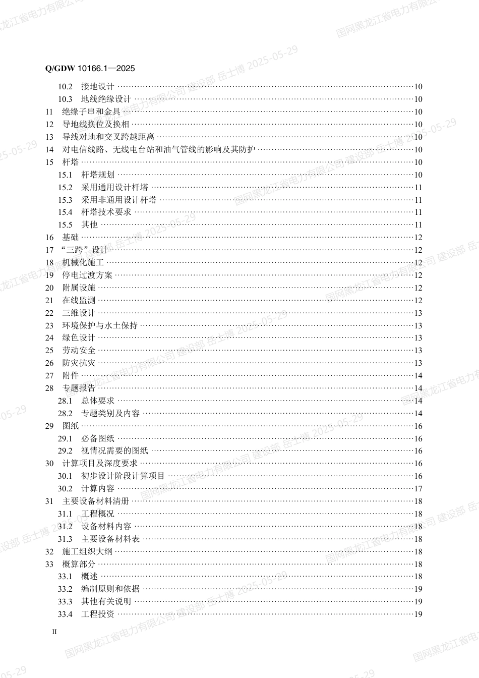 QGDW-10166.1-2025 输变电工程初步设计内容深度规定第1部分：110（66）kV架空输电线路_第3页