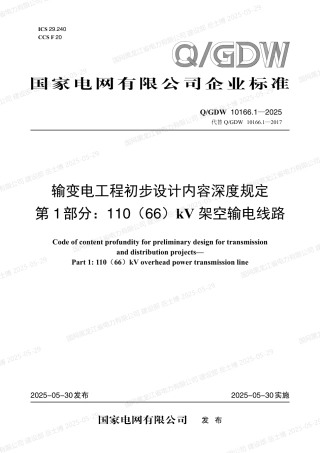 QGDW-10166.1-2025 输变电工程初步设计内容深度规定第1部分：110（66）kV架空输电线路