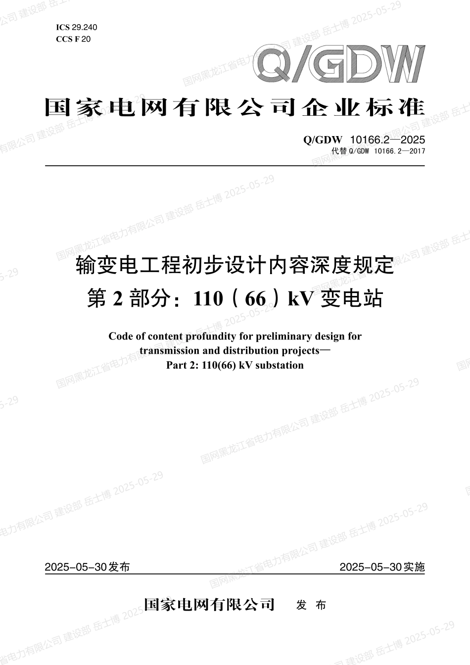 QGDW-10166.2-2025 输变电工程初步设计内容深度规定第2部分：110（66）kV变电站_第1页