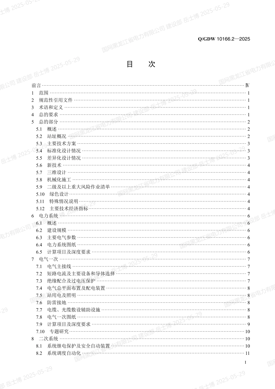 QGDW-10166.2-2025 输变电工程初步设计内容深度规定第2部分：110（66）kV变电站_第2页