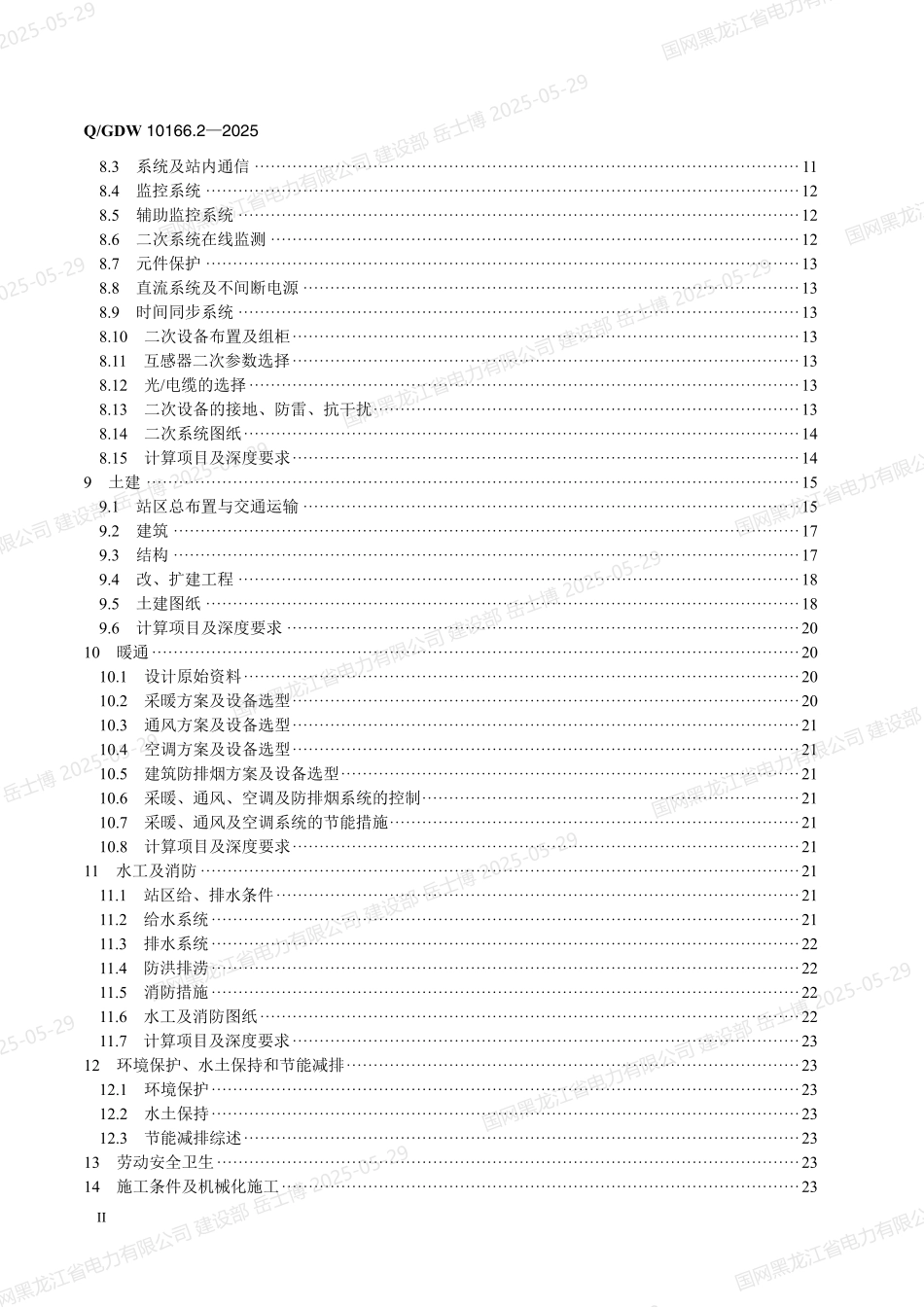 QGDW-10166.2-2025 输变电工程初步设计内容深度规定第2部分：110（66）kV变电站_第3页