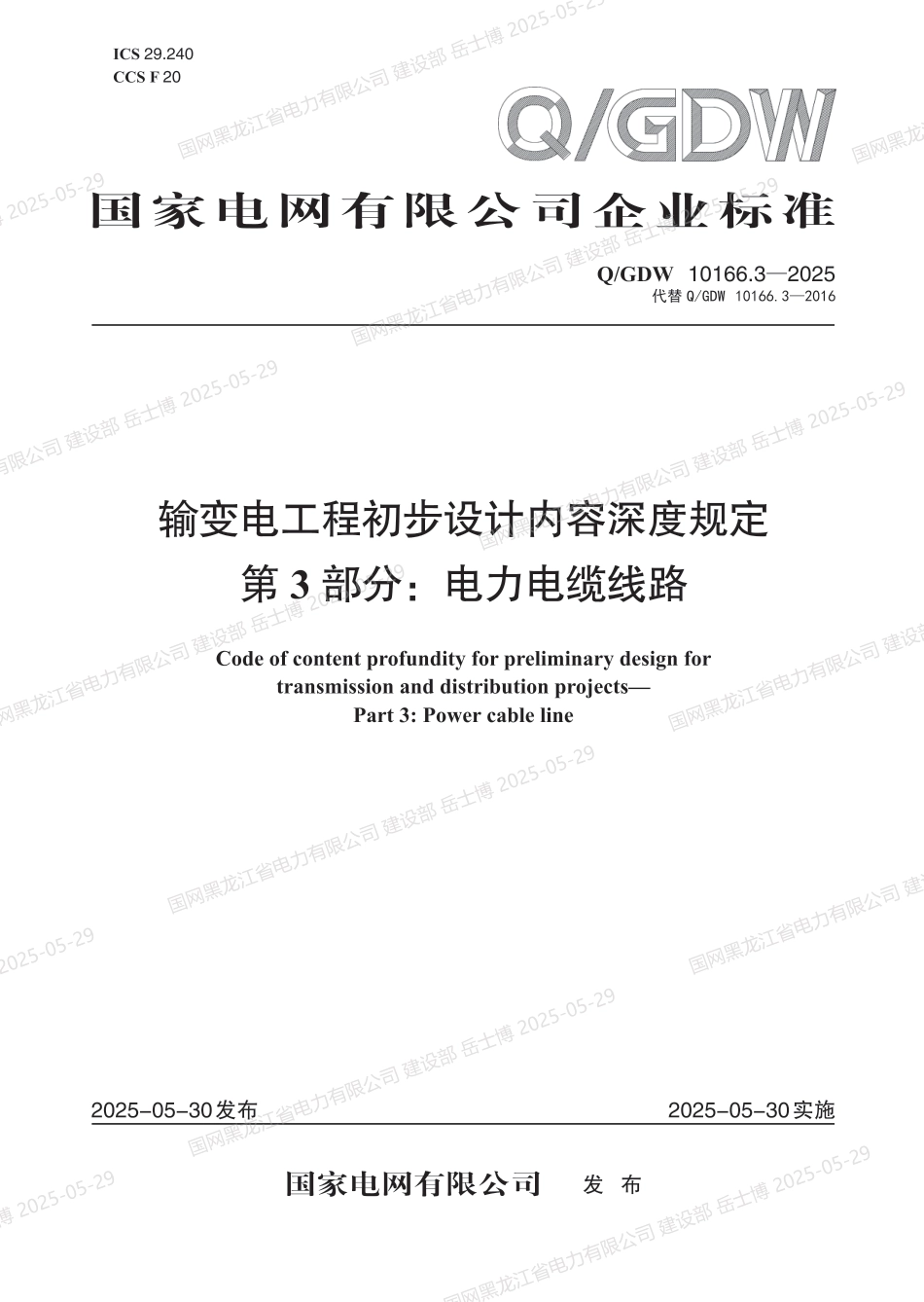 QGDW-10166.3-2025 输变电工程初步设计内容深度规定第3部分：电力电缆线路 (1)_第1页