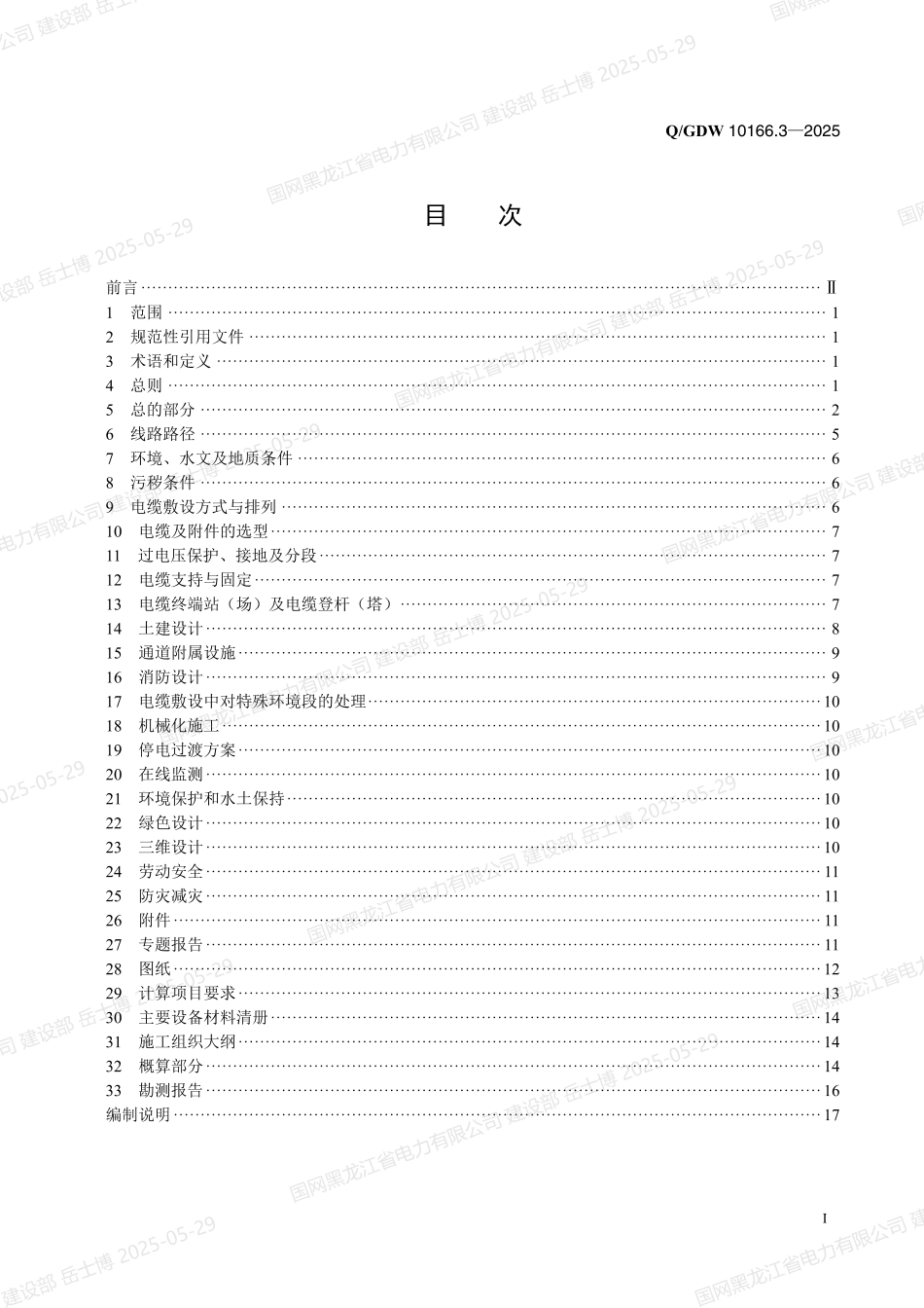 QGDW-10166.3-2025 输变电工程初步设计内容深度规定第3部分：电力电缆线路 (1)_第2页