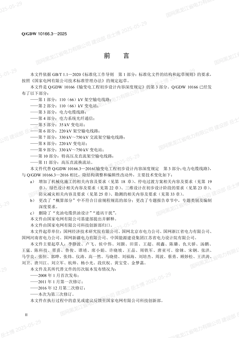 QGDW-10166.3-2025 输变电工程初步设计内容深度规定第3部分：电力电缆线路 (1)_第3页