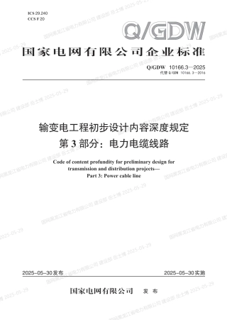 QGDW-10166.3-2025 输变电工程初步设计内容深度规定第3部分：电力电缆线路 (1)