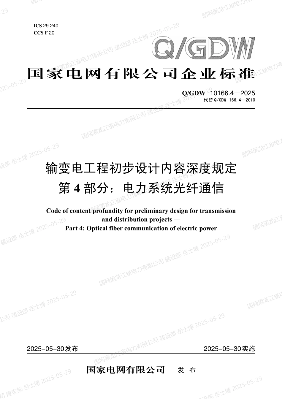 QGDW-10166.4-2025 输变电工程初步设计内容深度规定第4部分：电力系统光纤通信_第1页