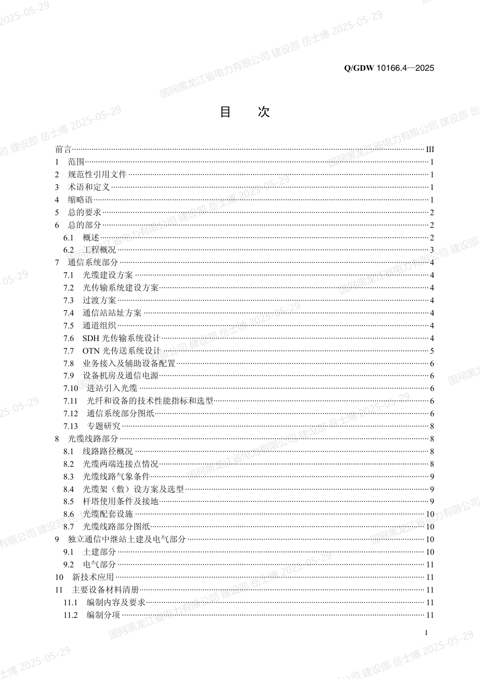 QGDW-10166.4-2025 输变电工程初步设计内容深度规定第4部分：电力系统光纤通信_第2页