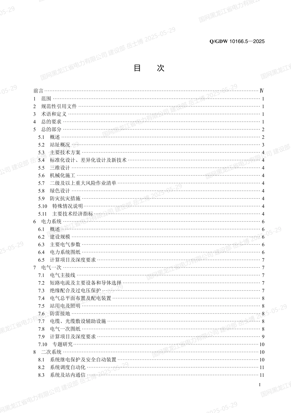 QGDW-10166.5-2025 输变电工程初步设计内容深度规定第5部分：35kV变电站_第2页
