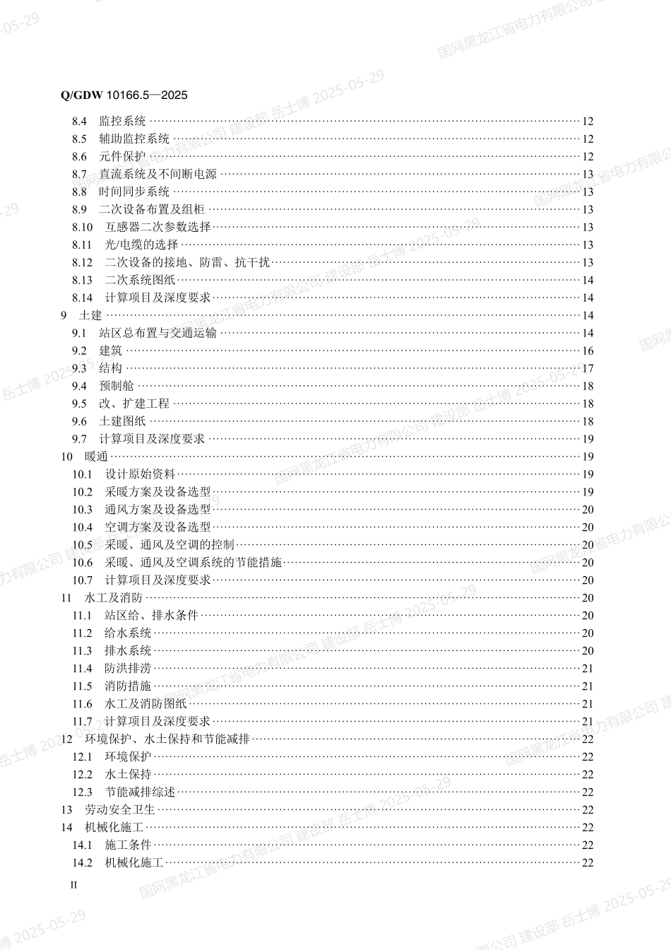 QGDW-10166.5-2025 输变电工程初步设计内容深度规定第5部分：35kV变电站_第3页