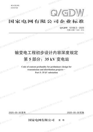 QGDW-10166.5-2025 输变电工程初步设计内容深度规定第5部分：35kV变电站
