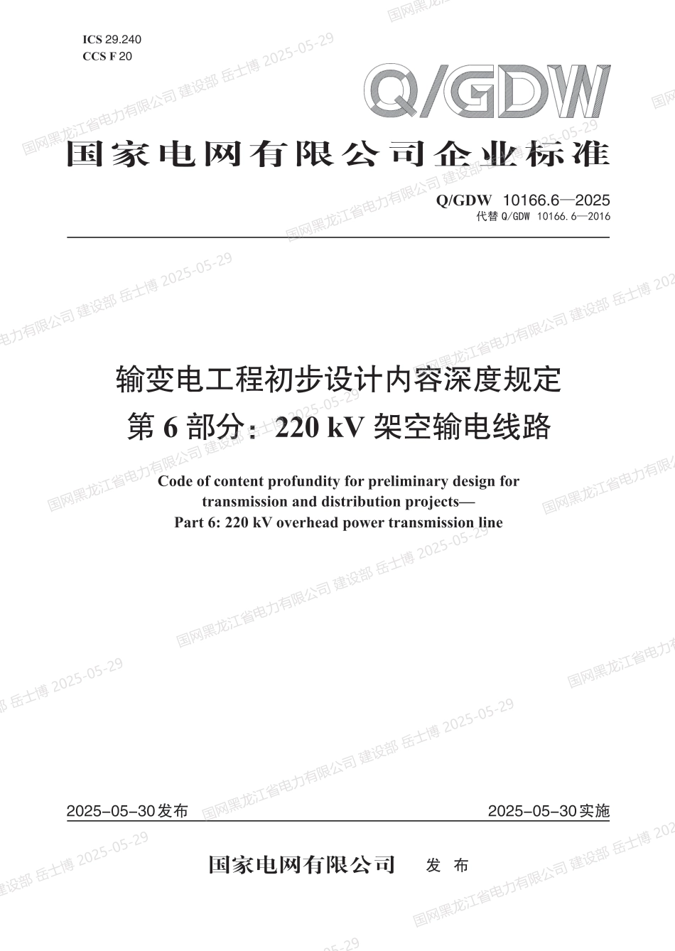 QGDW-10166.6-2025 输变电工程初步设计内容深度规定第6部分：220kV架空输电线路_第1页