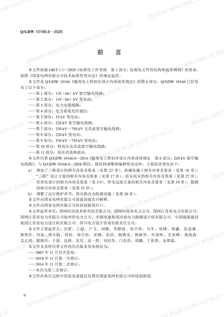 QGDW-10166.6-2025 输变电工程初步设计内容深度规定第6部分：220kV架空输电线路_第3页