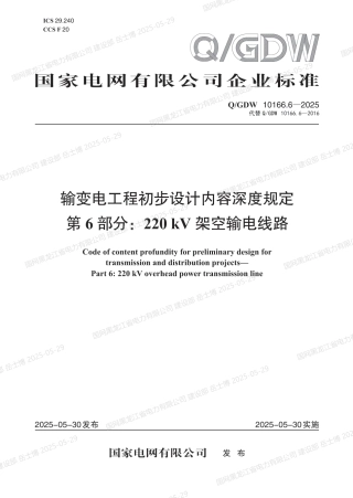 QGDW-10166.6-2025 输变电工程初步设计内容深度规定第6部分：220kV架空输电线路