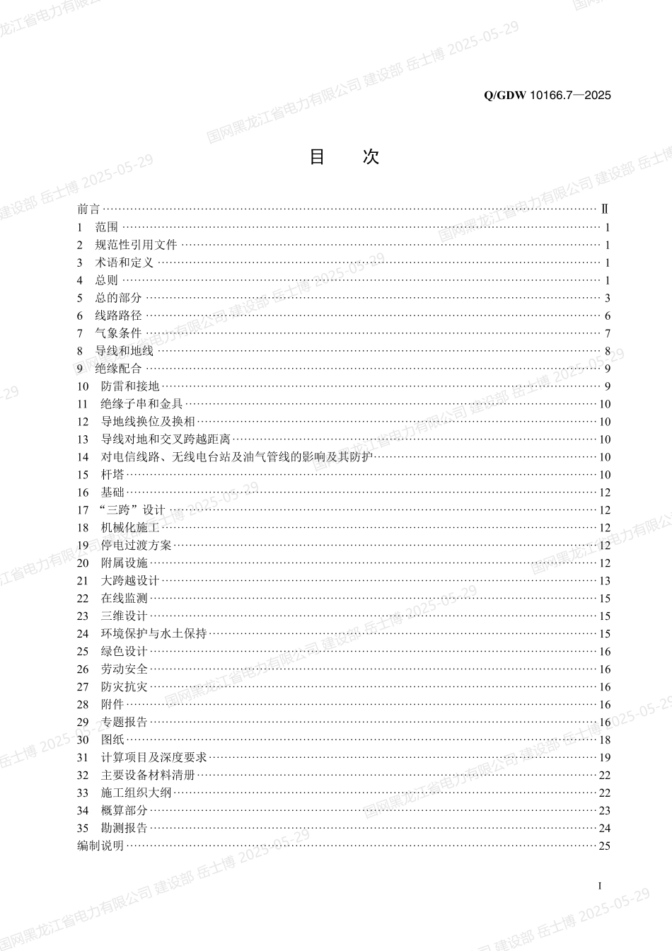 QGDW-10166.7-2025 输变电工程初步设计内容深度规定第7部分：330kV～750kV交流架空输电线路_第2页