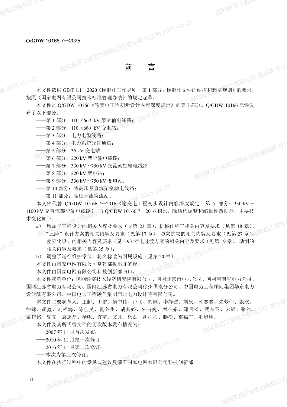 QGDW-10166.7-2025 输变电工程初步设计内容深度规定第7部分：330kV～750kV交流架空输电线路_第3页