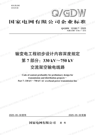 QGDW-10166.7-2025 输变电工程初步设计内容深度规定第7部分：330kV～750kV交流架空输电线路