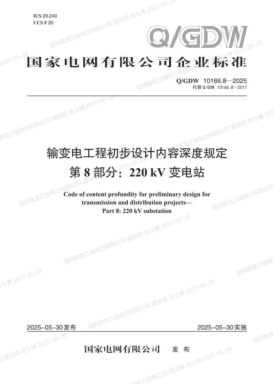 QGDW-10166.8-2025 输变电工程初步设计内容深度规定第8部分：220kV变电站_第1页