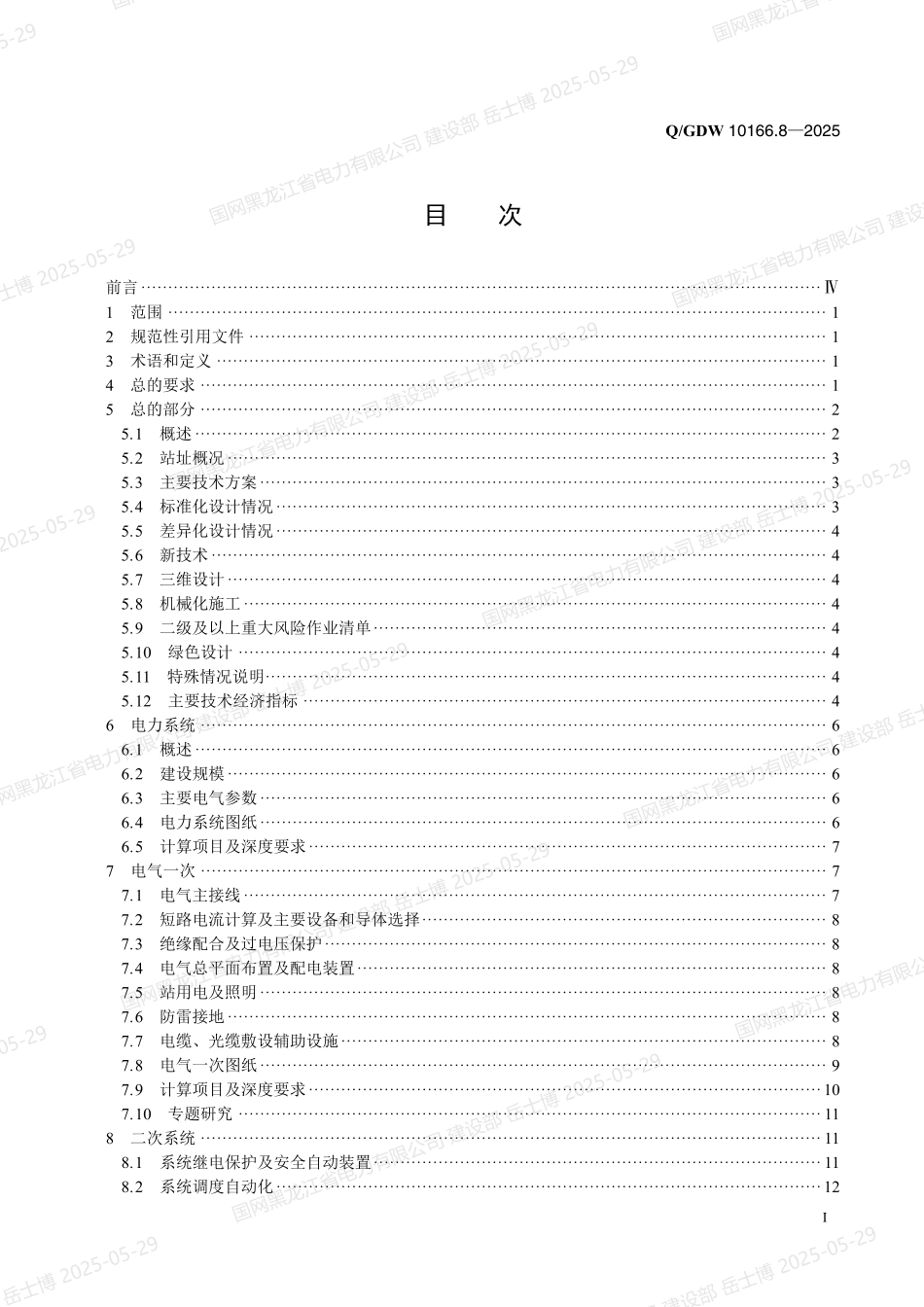 QGDW-10166.8-2025 输变电工程初步设计内容深度规定第8部分：220kV变电站_第2页