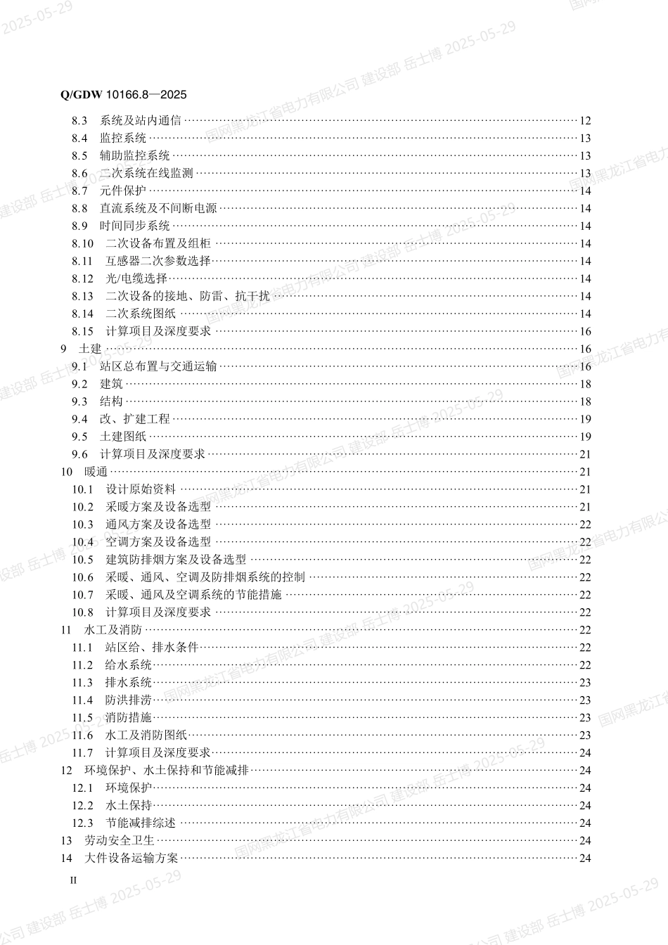 QGDW-10166.8-2025 输变电工程初步设计内容深度规定第8部分：220kV变电站_第3页