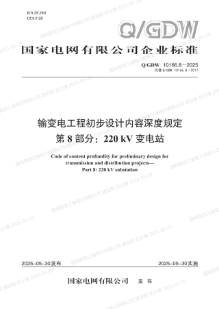 QGDW-10166.8-2025 输变电工程初步设计内容深度规定第8部分：220kV变电站