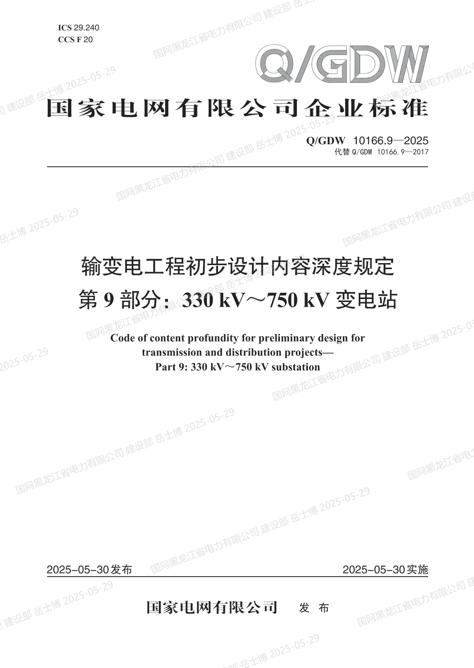 QGDW-10166.9-2025 输变电工程初步设计内容深度规定第9部分：330kV～750kV变电站_第1页