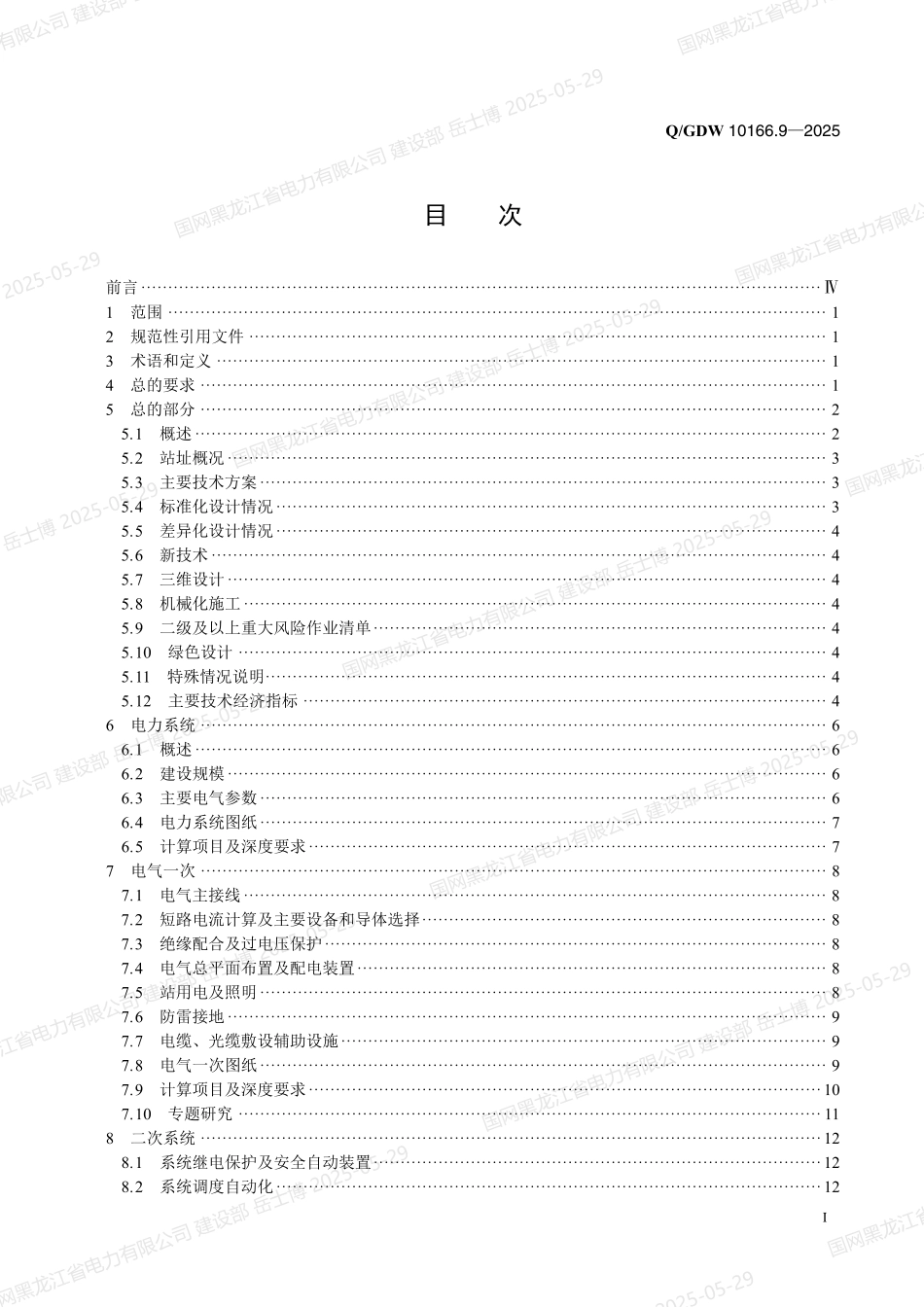 QGDW-10166.9-2025 输变电工程初步设计内容深度规定第9部分：330kV～750kV变电站_第2页