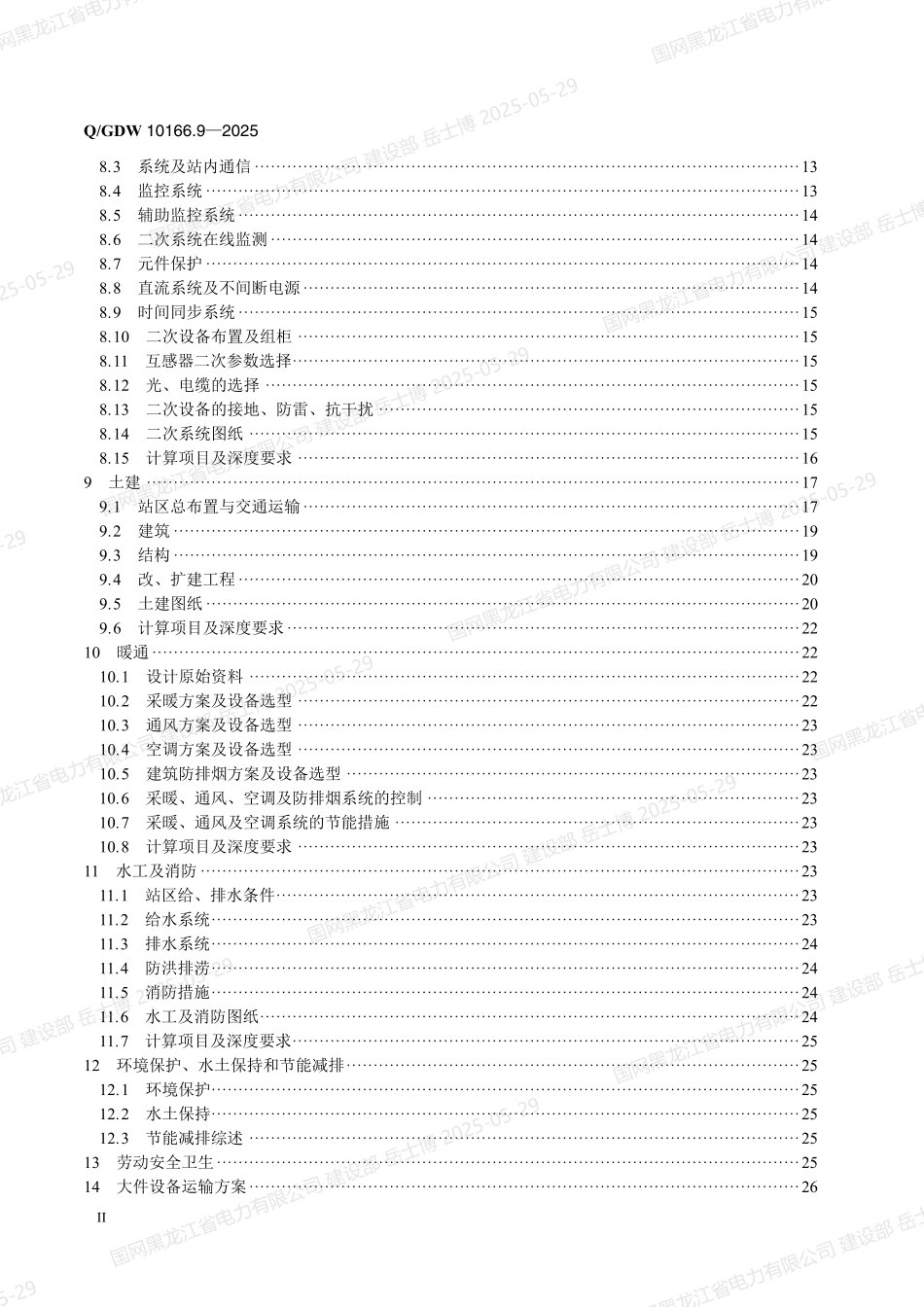 QGDW-10166.9-2025 输变电工程初步设计内容深度规定第9部分：330kV～750kV变电站_第3页
