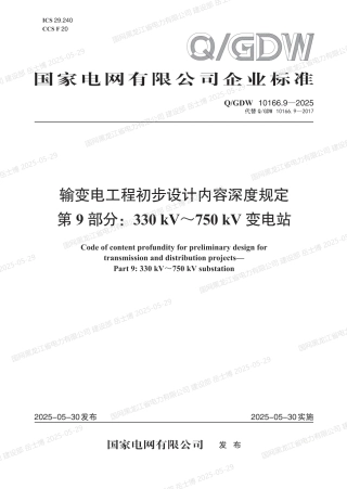 QGDW-10166.9-2025 输变电工程初步设计内容深度规定第9部分：330kV～750kV变电站