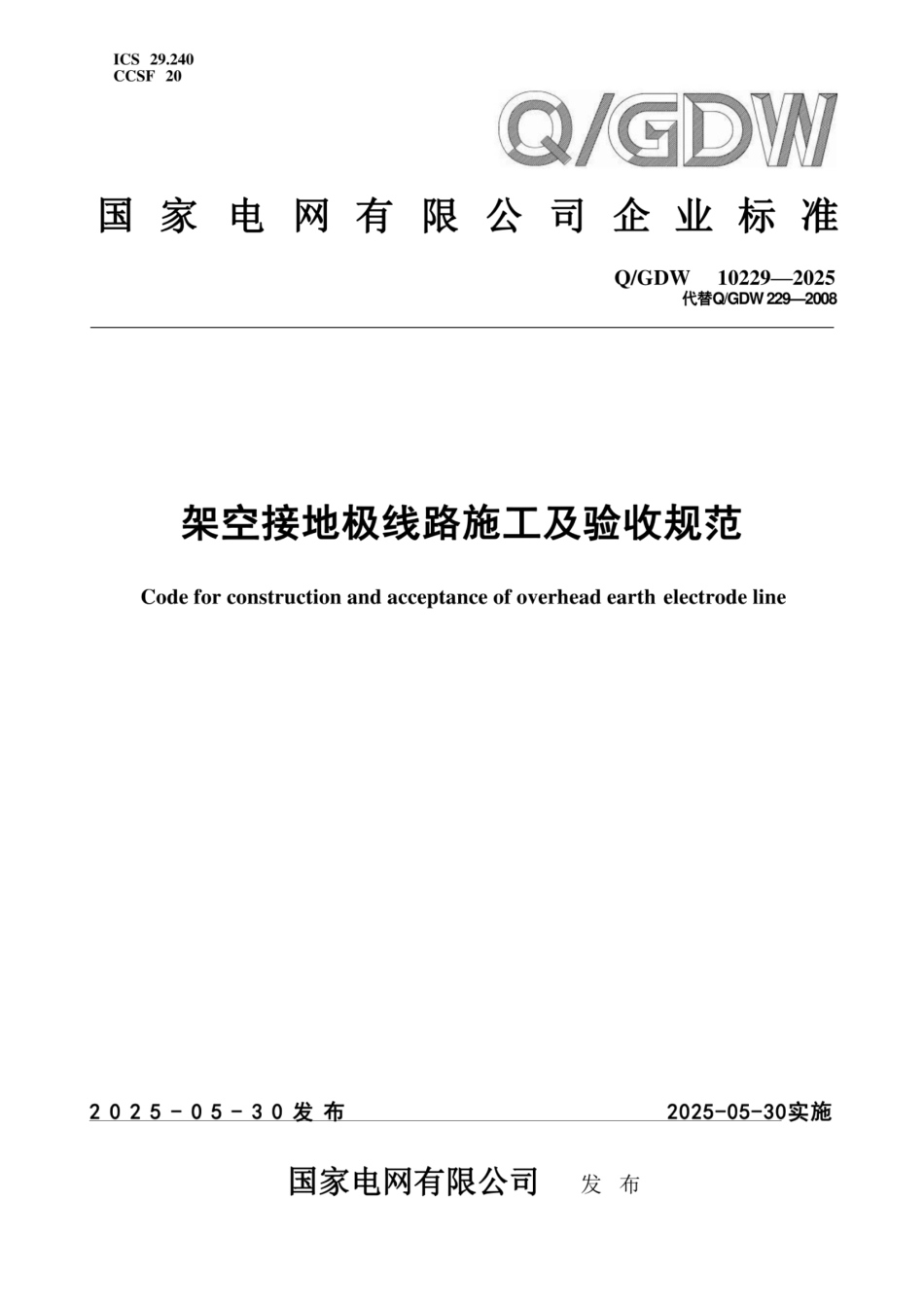 Q-GDW10229-2025 架空接地极线路施工及验收规范_第1页