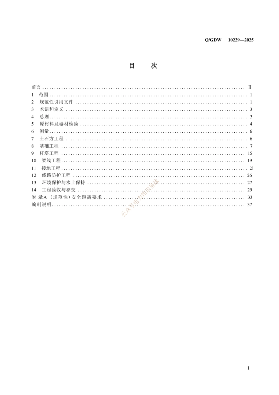 Q-GDW10229-2025 架空接地极线路施工及验收规范_第2页