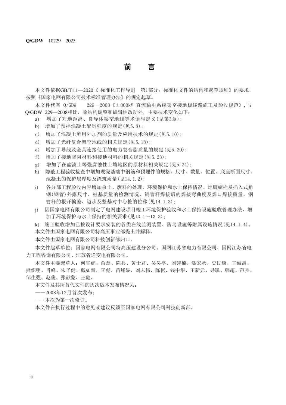 Q-GDW10229-2025 架空接地极线路施工及验收规范_第3页