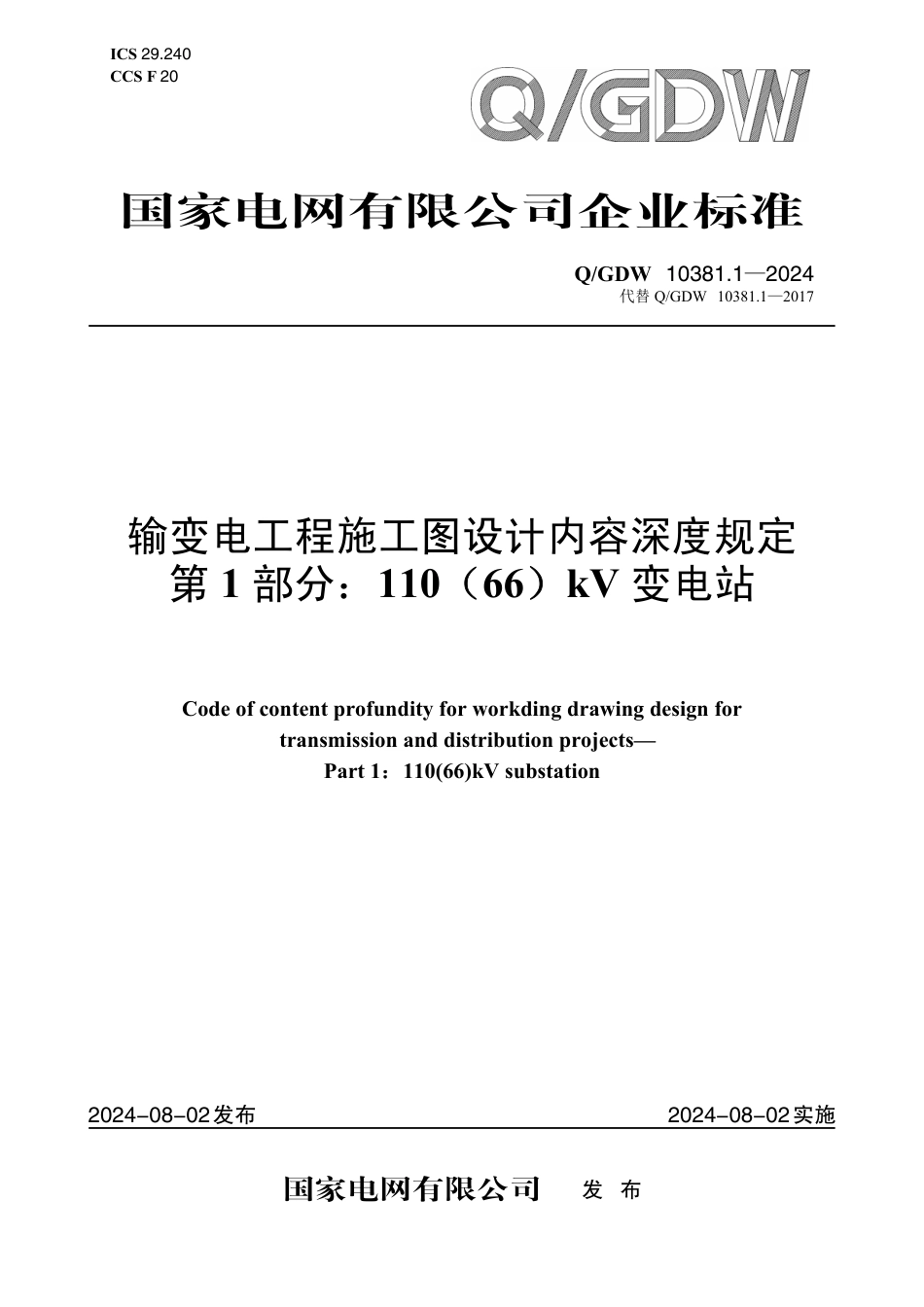 QGDW-10381.1-2024 输变电工程施工图设计内容深度规定第1部分：110(66)kV变电站 (1)_第1页